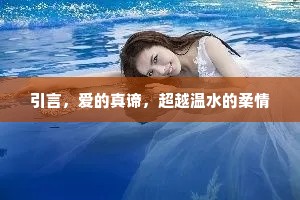 引言，爱的真谛，超越温水的柔情