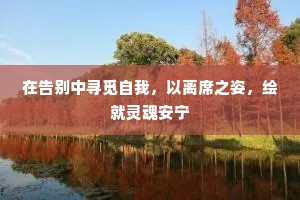 在告别中寻觅自我，以离席之姿，绘就灵魂安宁