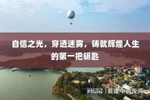 自信之光，穿透迷雾，铸就辉煌人生的第一把钥匙