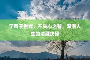 宁聋于世嚣，不失心之智，深潜人生的清醒抉择