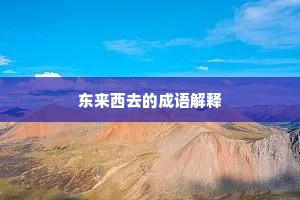 东来西去的成语解释