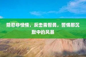 隐忍非怯懦，反击需智勇，警惕那沉默中的风暴