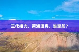 三代接力，苦海渡舟，谁掌舵？