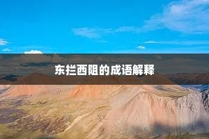东拦西阻的成语解释