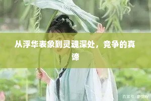 从浮华表象到灵魂深处，竞争的真谛