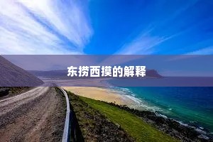 东捞西摸的解释