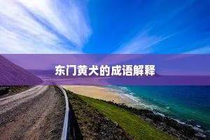 东门黄犬的成语解释