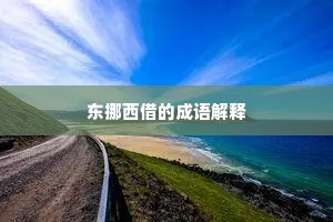 东挪西借的成语解释