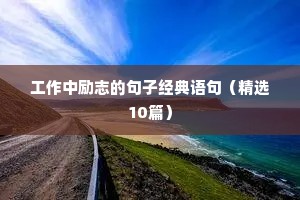 励志的句子简短正能量 七（精选80句）