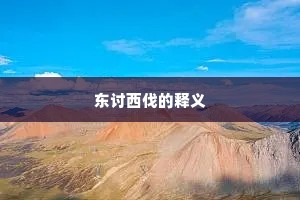 东讨西伐的释义