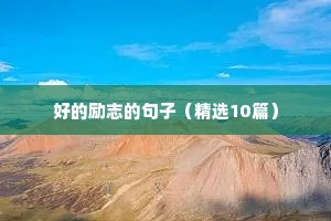 关于谦虚的读书名言摘抄（精选50句）