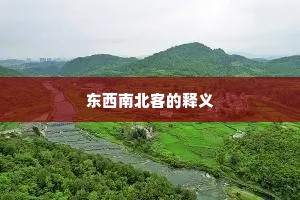 东西南北客的释义