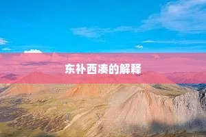 东补西凑的解释