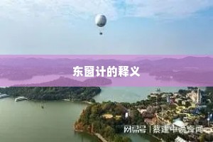 东窗计的释义