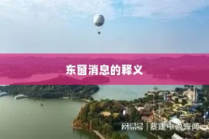 东窗消息的释义