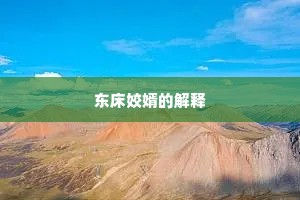 东床姣婿的解释