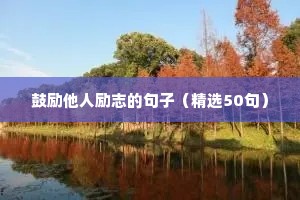 工作励志鸡汤语录（精选40句）