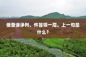 门前车马喧喧过,室内乾坤默默知。的释义 门前车马喧喧过,室内乾坤默默知。的释义