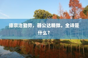 每引渔樵听客话，须将稼穑教儿知。上一句是什么？