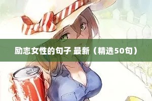 励志的句子简短正能量 四（精选100句）