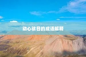 动心骇目的成语解释