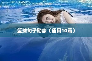 关于人生的名人名言 二（精选150句）