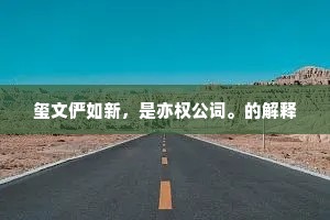 逆人性之美德，空想与现实的裂痕