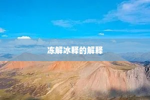 冻解冰释的解释