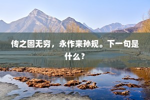 不朽之誉，美德铸就的永恒丰碑