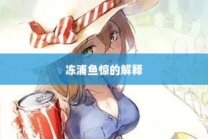 冻浦鱼惊的解释