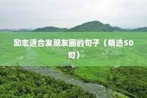 励志的句子简短正能量 五（精选100句）