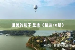 销售员励志语录（精选8篇）