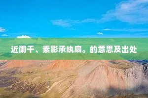 在天勿作弯弧星，在地当为指佞草。的释义