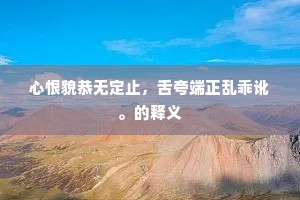 董狐之笔如操戈，千秋万古名弗磨。的意思及出处