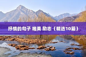 关于生活认识的经典语录（精选23句）