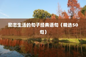 关于时间的读书名言摘抄（精选50句）