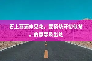 美德之光，在罪恶深渊旁点亮灵魂的灯塔