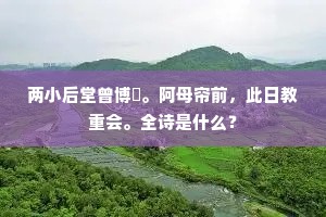 金风翠雨全身湿，浑不见、花魂来处。下一句是什么？