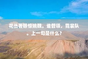 一角蟾天，似有低鬟，悄倚县香幽树。的释义