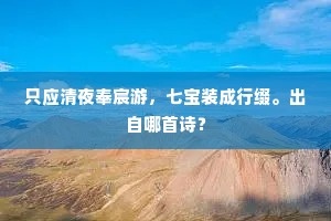 美德之光，穿越喧嚣，静享生活的唯一密钥
