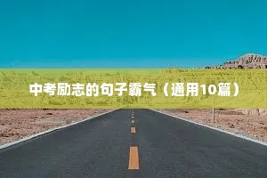 励志女人变美的句子（通用10篇）