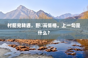 养雏数羽毛，初志亦辛苦。出自哪首诗？