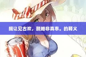 装饰非德行之衣，等待铸就灵魂之韧
