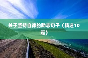 锻炼身体励志唯美语录（精选40句）