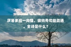 形容群作颂，传咏慰吴歈。上一句是什么？