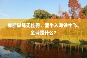 潭潭诗书府，鱼鱼礼法度。全诗是什么？