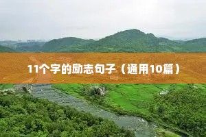 周一新的一天励志语录（精选40句）