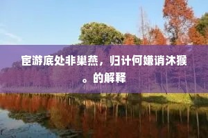 舍弃小我，铸就大美，歌德与李嘉诚的共鸣启示