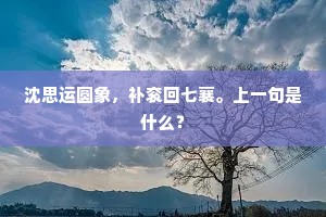 他石或可攻，庸效南陔赋。下一句是什么？
