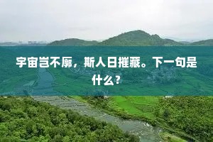 山藏进雪寺，岸护种冰田。出自哪首诗？